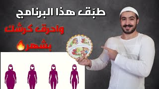 انسف دهون الجسم والكرش? بدون ما تحسب السعرات الحرارية? (Calories)+ تمارين رياضية بيتية