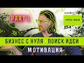 Бизнес с нуля - Поиск бизнес идеи | Целевая Аудитория - Мотивация на успех |  Часть 1 #Бизнесснуля