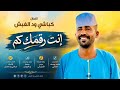 جديد 2026 الفنان كباشي ود الغبش انت رقمك كم 