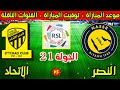 موعد مباراة النصر والاتحاد القادمة في الجولة 21 من الدوري السعودي 2025-2026 والقنوات الناقلة