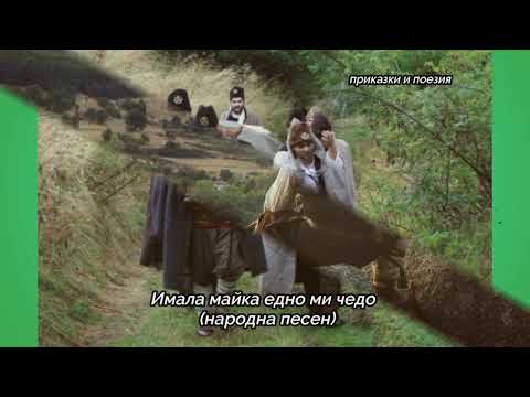 Имала майка едно ми чедо народна песен