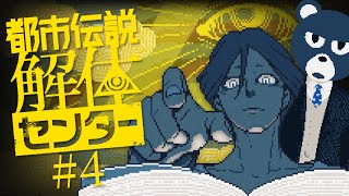 【#都市伝説解体センター ※ネタバレ注意】リスクと引き換えに借金を返す仕事 #4【#ミウラクマ】