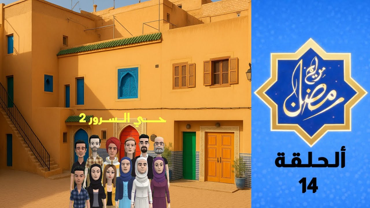 برامج رمضان | حي السرور 2 - الحلقة 14 | Hay Al Sorour 2 - Episode 14