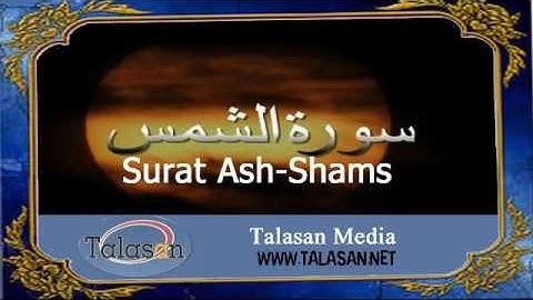 Surat Ash-Shams - Ahmed Mohamed Taher ^ الشيخ أحمد محمد طاهر- سورة الشمس