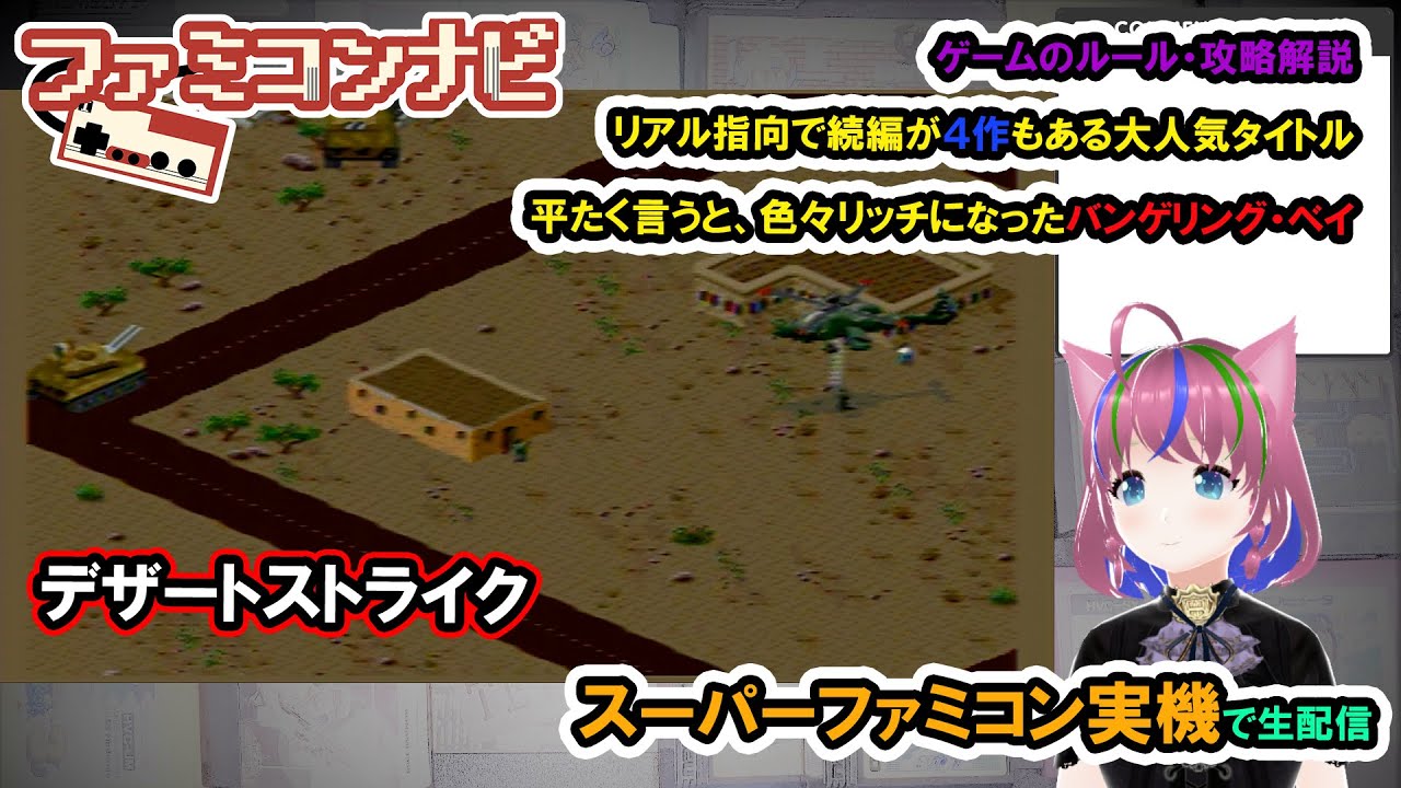 デザートストライク/Desert Strike【まどいちゃんねる・実況ファミコン