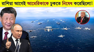 গোপন প্রস্তুতি শেষে যা দেখালো চীন-রাশিয়া, তাতে বিশ্বজুড়ে তোলপাড়!