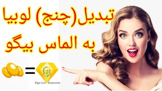 چگونه لوبیا بیگو لایو را به الماس تبدیل کنیم ؟ | آموزش چنج کردن بینس به دیاموند