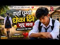 कहाँ पुग्यौ धोका दिने भूपू माया 💔 | New Nepali Sad Song 2026 | Heart Broken Adhunik Song