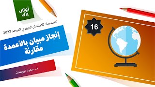 إنجاز مبيان بالأعمدة (مقارنة)، الاستعداد للامتحان الجهوي الموحد 2022، التاريخ و الجغرافيا