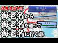 【頭おかしい】改札を出ずに「小田急の海老名」から「JRの海老名」を通って「相鉄の海老名」に行ってみた！