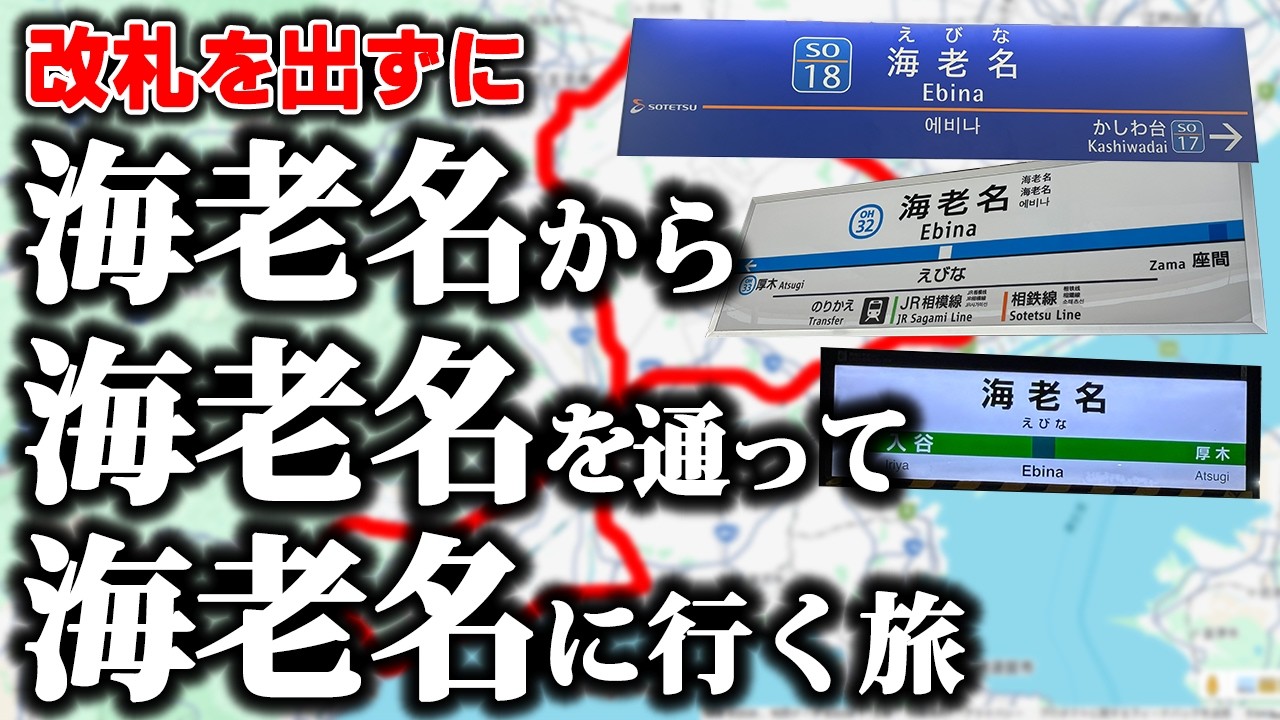 【頭おかしい】改札を出ずに「小田急の海老名」から「JRの海老名」を通って「相鉄の海老名」に行ってみた！