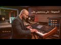 المعزوفة الهكرية العراقية خلي يسمعوني هلي 2026