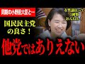 【国民民主の女性議員が良い訳!】女帝がぶっちゃける!他の党ではありえない!高市総理誕生に同期の小野田大臣と…!女性議員って3種類おんねん!【伊藤たかえ/国民民主党/選挙ドットコム】