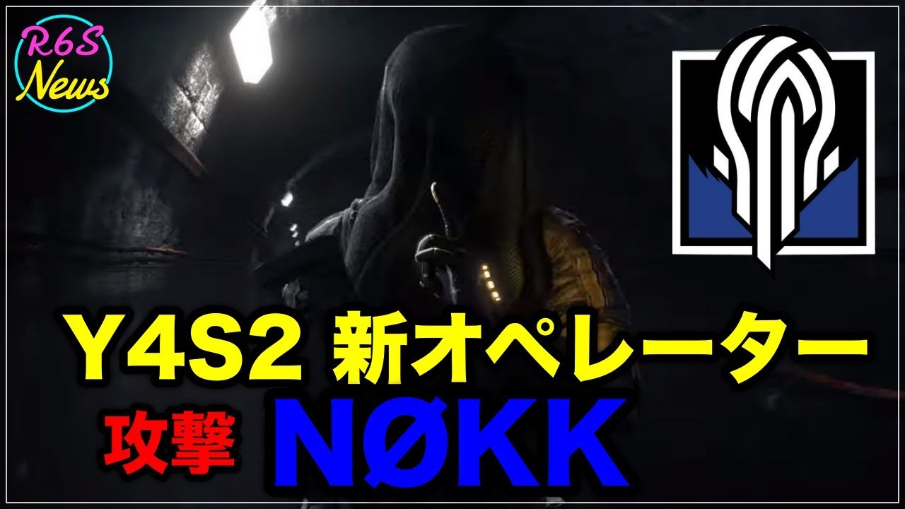 R6s海外ニュース Y4s2 新攻撃オペレーター Nokk トレイラー動画 ガジェット 武器まとめ Youtube