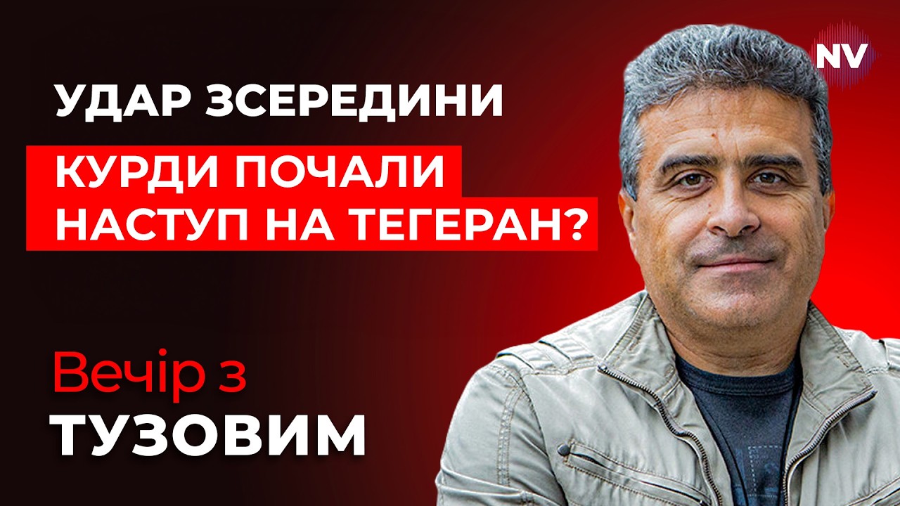 Трамп поставив ультиматум курдам. Ось хто замінить піхоту США на війні в Ірані | Вечір з Тузовим
