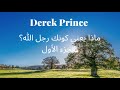 ماذا يعني كونك رجل الله الجزء الأول