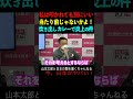 【山本太郎】私は叩かれても別にいい！当たり前じゃないかよ！炊き出しカレーで炎上の件 #山本太郎#政治#short#shorts#れいわ新選組 国会,能登半島地震,被災地,石川県,災害,NPO,SNS