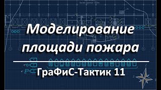 ГраФиС Тактик Моделирование пожара ГраФиС Тактик Моделирование пожара