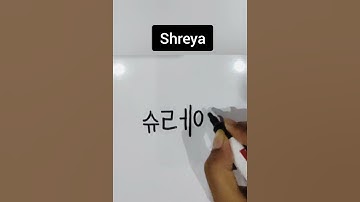 Shreya Name in Korean Language | Like, Subscribe, Share and Comment your Name 3 times 👍🏻