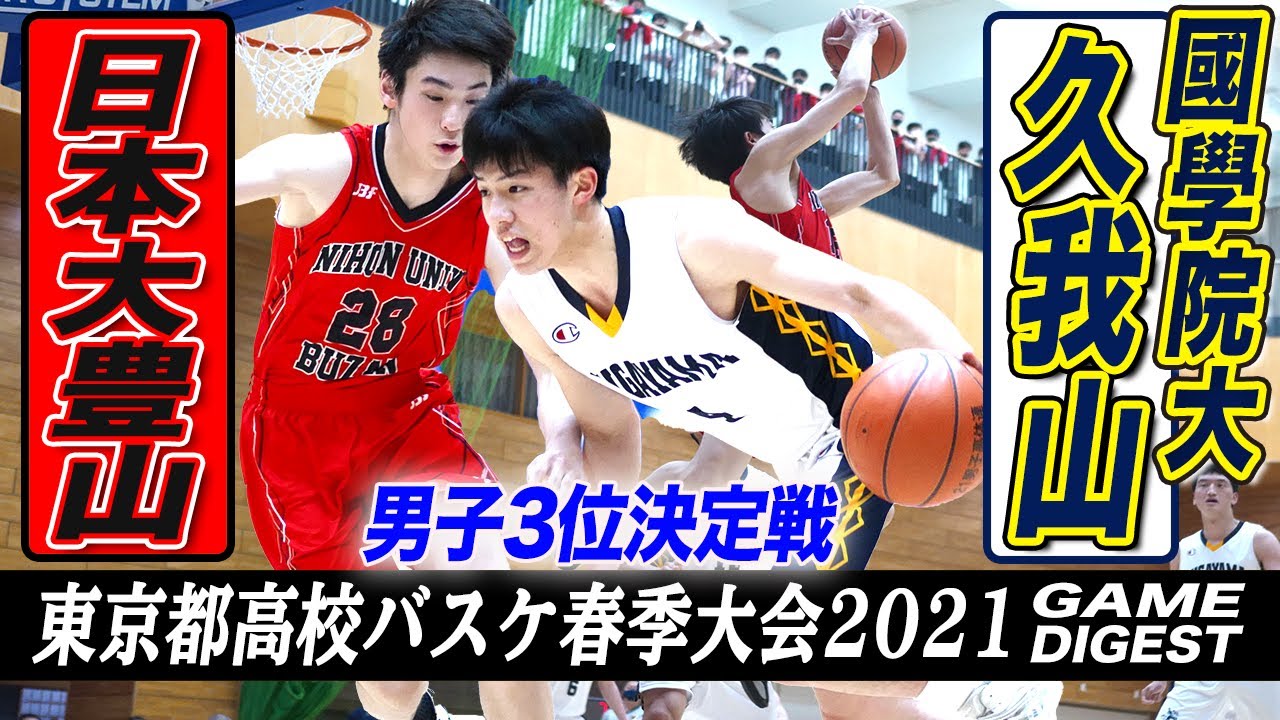 東京春の陣 國學院久我山vs日大豊山 男子3位決定戦 東京都高校バスケ春季大会兼関東大会東京都予選 ブカピ Youtube