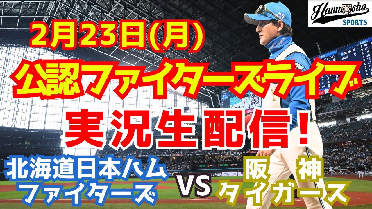 ファイターズライブ】北海道日本ハムファイターズ対阪神タイガース 2 