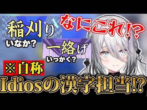【 漢字でGO! 】Idios漢字担当がノーマルに大苦戦!?【にじさんじ/ソフィア・ヴァレンタイン/切り抜き 】