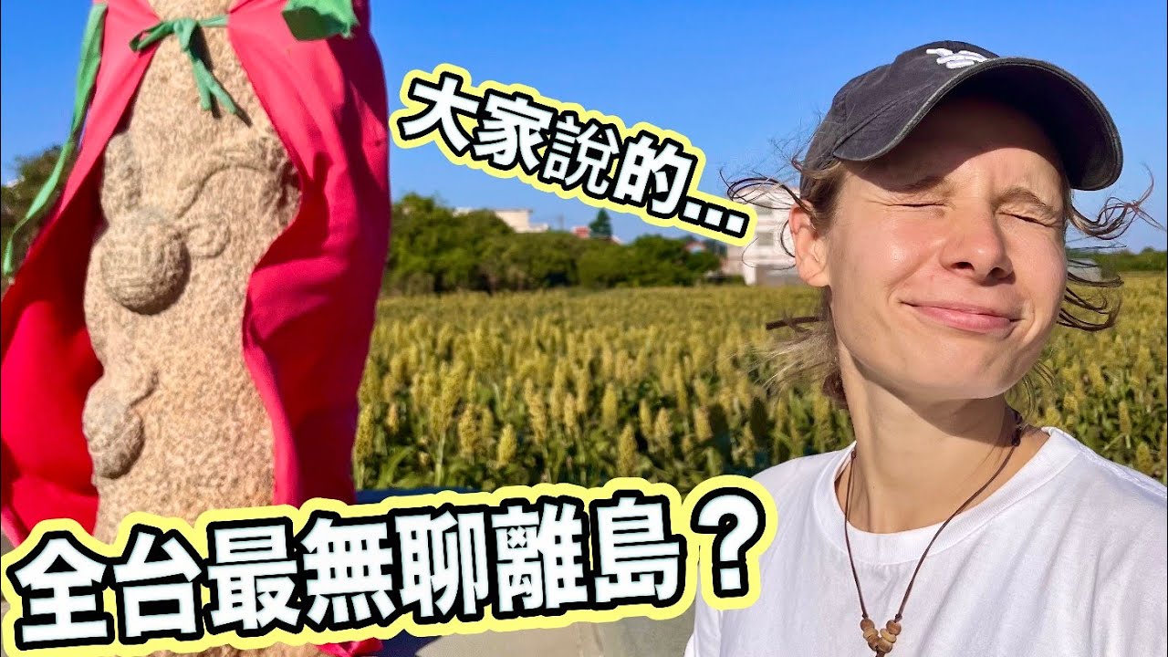 大家說這裡是台灣最無聊的離島？我們用這個方式探索它！意外發現…