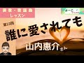 歌謡曲レッスン・『誰に愛されても(山内惠介さん)』【 よーこちゃんねる 演歌・歌謡曲レッスン№23】