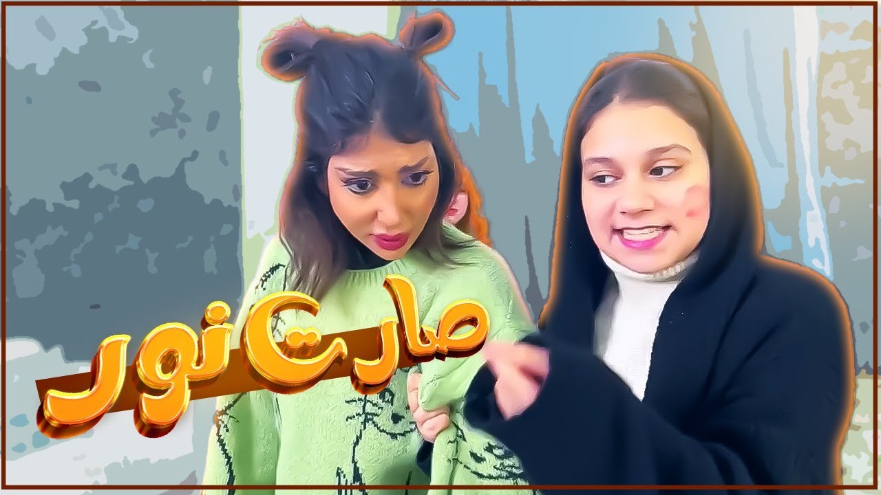 😂ميمي صارت نور وجابت العيد مع الضيفة !