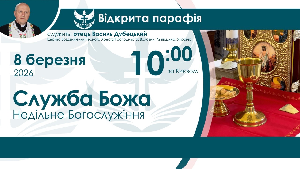 Літургія (Служба Божа) НАЖИВО  10:00 8 березня 2026 року