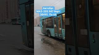 Автобус МАЗ-203.947 борт №38495. 68 Маршрут! | #автобус #маз #спб #питер #спбгу