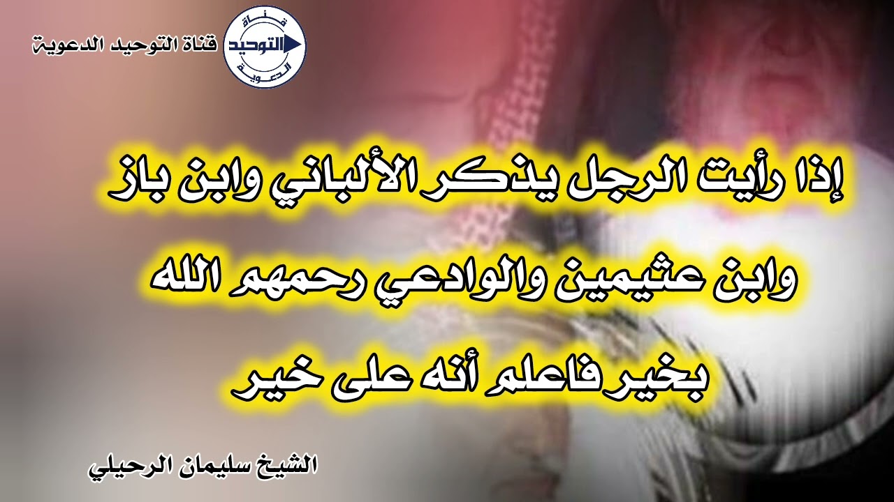 إذا رأيت الرجل يذكر الألباني وابن باز وابن عثيمين والوادعي رحمهم الله بخير فاعلم أنه على خير