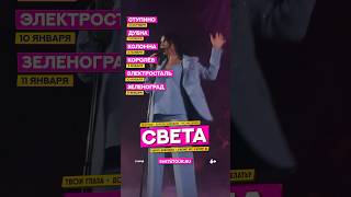 Певица Света концерты #дискотека90х #dance #концерты #певицасвета #света