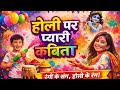 होली की सुंदर कविता | Holi ki poem❤🧡💛💚💙💜🤍🤎🖤#ytshorts #yt 