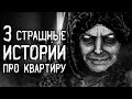 Страшные истории на ночь | 3 страшные истории про квартиру | Страшилки. Scary Stories.Horror Stories