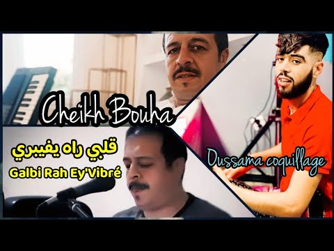Cheikh Houari Bouha 2024 حكمت عليا رب العالي حكمت قلبي راه يفيبري Galbi Rah Yvibri 