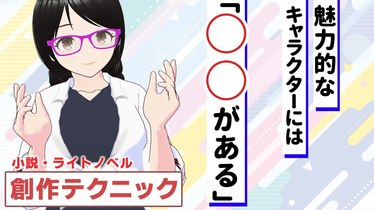 魅力的なキャラクターの条件とは？【小説・ライトノベル創作テクニック】