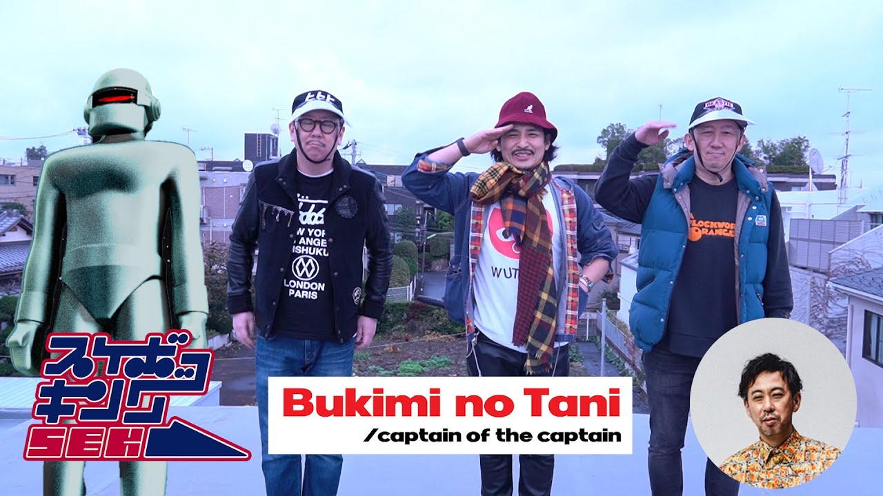 スケボーキング - SBK - アナウンス #06 - 12年ぶりの新作『不気味の谷