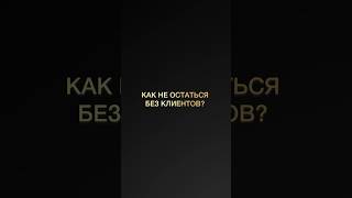 Как продавать, чтобы не остаться без клиентов? #бизнесонлайн #продаживсоцсетях #психология #успех