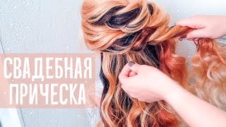 СВАДЕБНАЯ ПРИЧЕСКА с ФАТОЙ. New Beautiful Hairstyle For Wedding. Bridal Updo СВАДЕБНАЯ ПРИЧЕСКА с ФАТОЙ. New Beautiful Hairstyle For Wedding. Bridal Updo