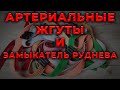 Артериальный жгут и замыкатель Руднева. Жгут Эсмарха, Альфа, Гепоглос, Сурвмед и др. #ПроСМП