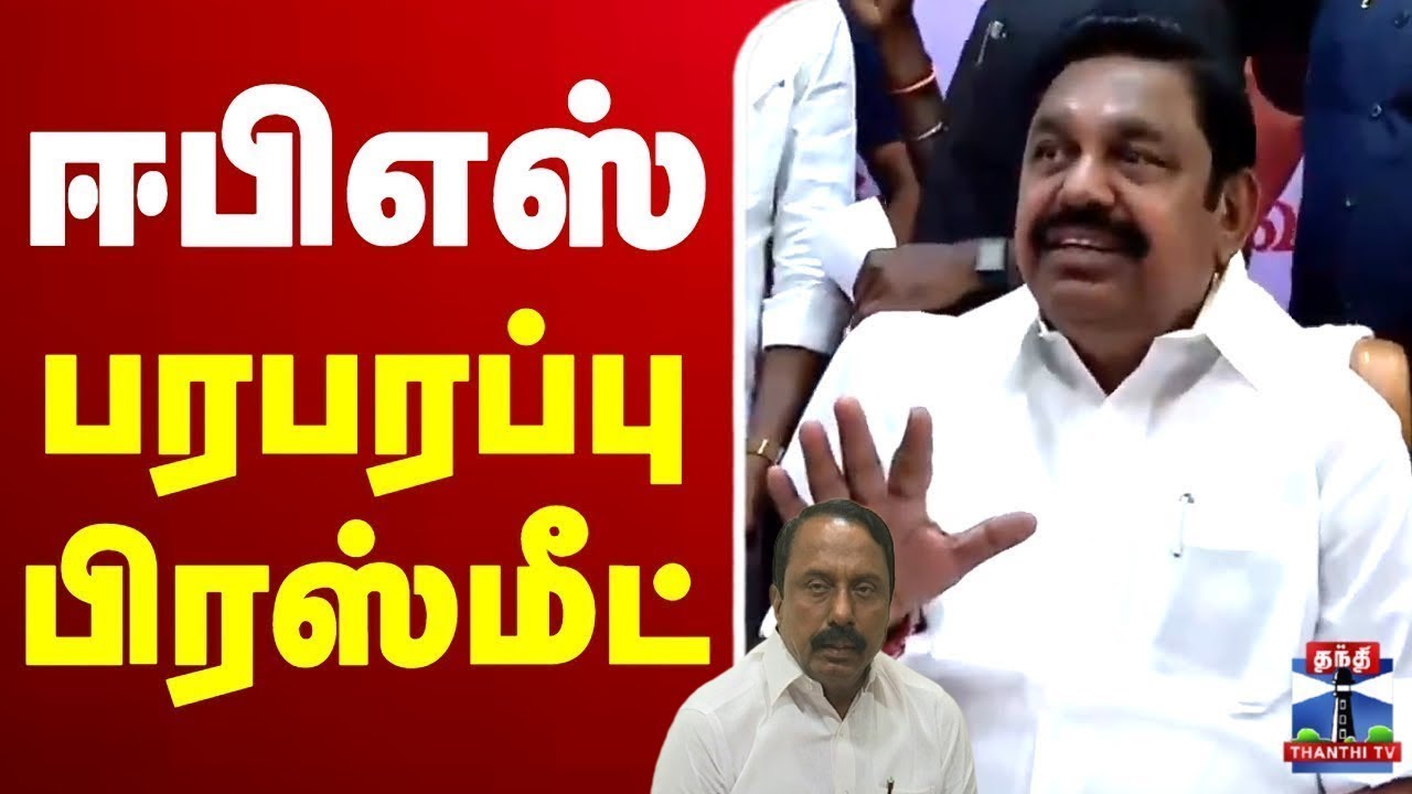 🔴LIVE : எதிர்க்கட்சி தலைவர் ஈபிஎஸ் பரபரப்பு பிரஸ்மீட் | AIADMK | EPS | PressMeet | ADMK