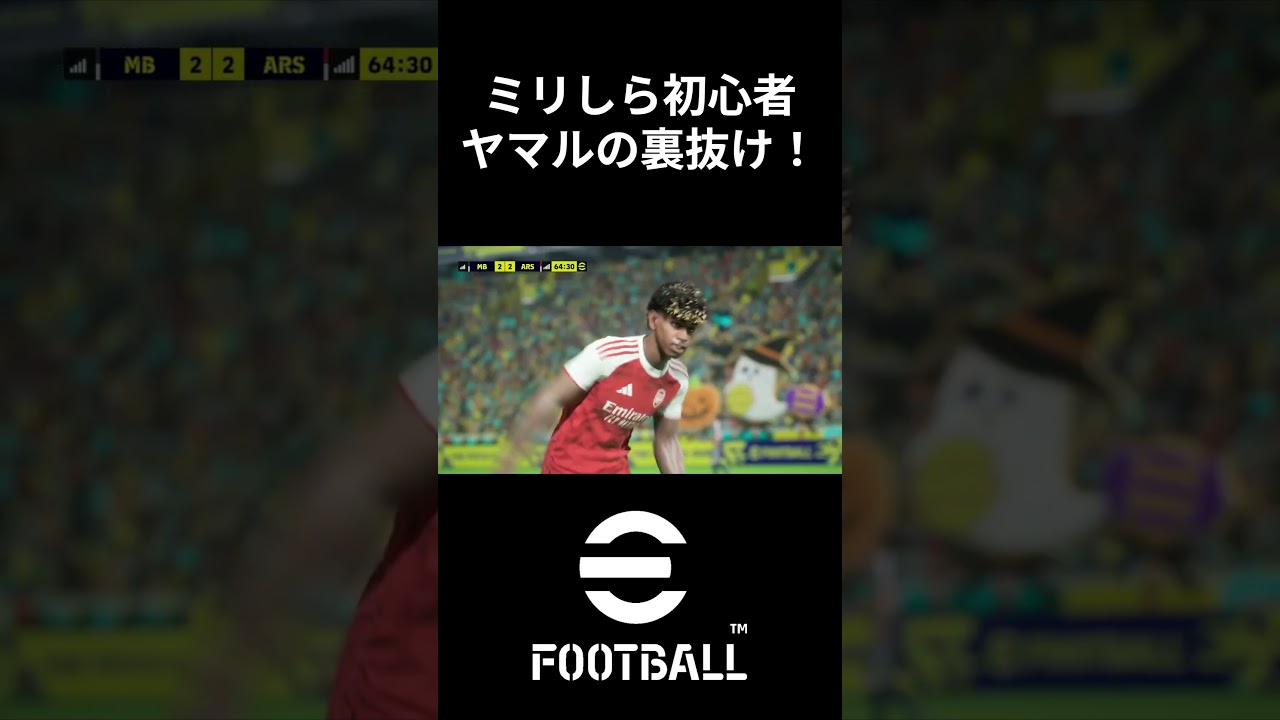 ミリしら初心者 ヤマルの裏抜け！ #efootball #efootball2026  #イーフト2026 #イーフト #ガチャ #エムバぺ #ライス #サカ #マルティネス #フェラントーレス