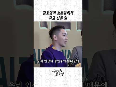 김호영이 청춘들에게 thumbnail