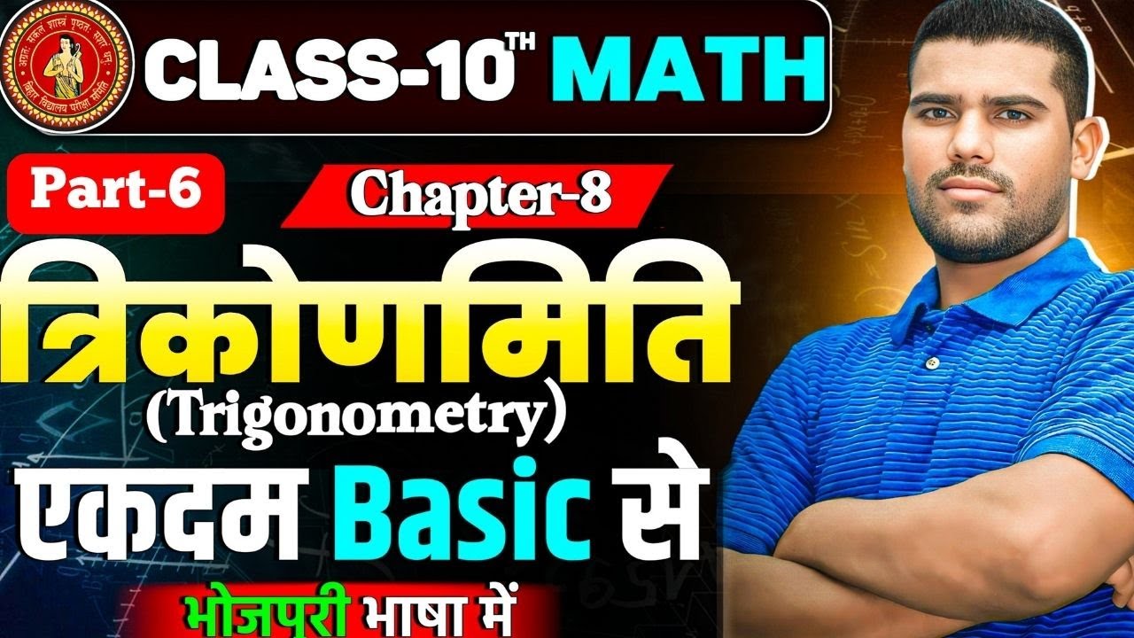 Lecture - 6 Trigonometry Class-10th Basic Class | त्रिकोणमिति का परिचय ...