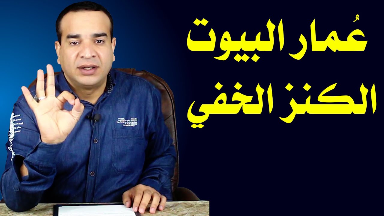 عمار البيوت هم الكنز الخفي