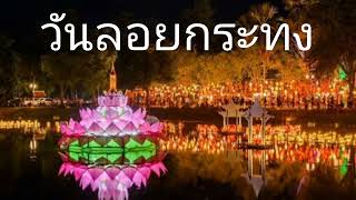 เพลง วันลอยกระทง