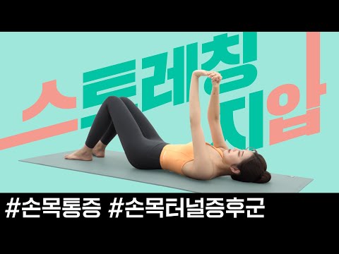 과도한 스마트폰 사용으로 손목 통증이 있을 때 꼭 알아야하는 스트레칭과 지압법 [ep11. 스마트폰 손목 통증]