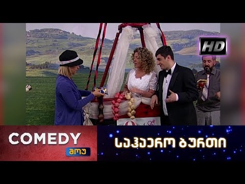 კომედი შოუ - საჰაერო ბურთი