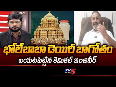 Chemical Engineer Mallik Paruchuri Reveals Shocking Facts About Bhole Baba Dairy Scam  | TV5 News - TV5NEWS